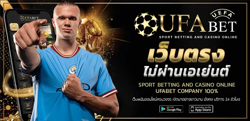 ufabet เว็บหลักไม่ผ่านเอเย่นต์ เดิมพันแตกง่ายสมัครเข้าเล่นฟรี