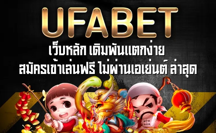 ufabet เว็บหลักไม่ผ่านเอเย่นต์ เดิมพันแตกง่ายสมัครเข้าเล่นฟรี