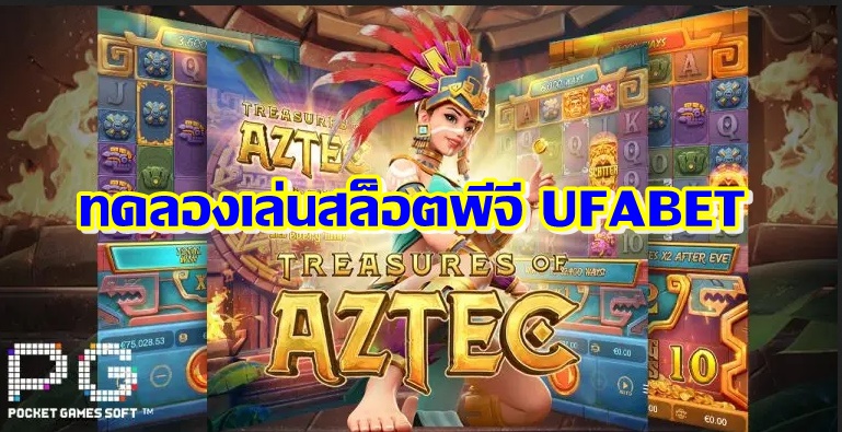 ทดลองเล่นสล็อตพีจี UFABET เล่นฟรีทุกค่ายเล่นได้ก่อนใคร