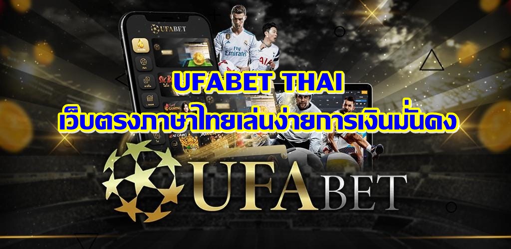 UFABET THAI เว็บตรงภาษาไทยเล่นง่ายการเงินมั่นคง