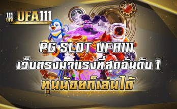 PG SLOT UFA111 เว็บตรงมาแรงที่สุดอันดับ 1 ทุนน้อยก็เล่นได้