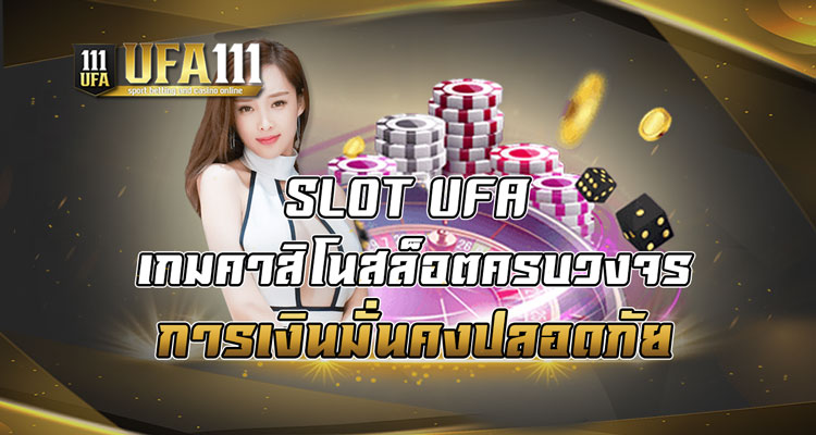 เกมคาสิโนสล็อตครบวงจร การเงินมั่นคงปลอดภัย