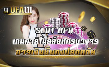 เกมคาสิโนสล็อตครบวงจร การเงินมั่นคงปลอดภัย