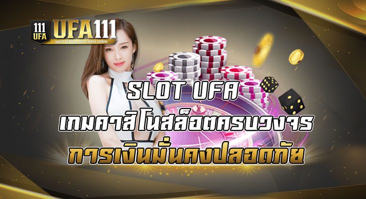 เกมคาสิโนสล็อตครบวงจร การเงินมั่นคงปลอดภัย