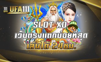 SLOT XO เว็บตรงแตกบ่อยที่สุดเล่นได้ 24ชม.