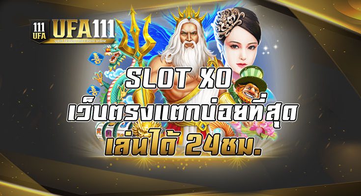 SLOT XO เว็บตรงแตกบ่อยที่สุดเล่นได้ 24ชม.