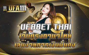 UFABET THAI เว็บตรงภาษาไทยเล่นง่ายการเงินมั่นคง