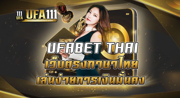 UFABET THAI เว็บตรงภาษาไทยเล่นง่ายการเงินมั่นคง