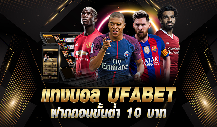 UFABET เว็บเกมออนไลน์แจกเครดิตฟรีโปรโมชั่นดีๆ ให้คุณทุกเดือน