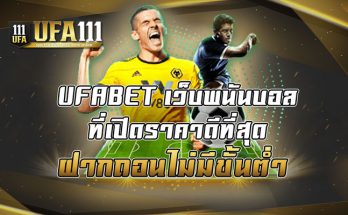 เว็บพนันบอลที่เปิดราคาดีที่สุด ฝากถอนไม่มีขั้นต่ำ