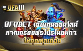 UFABET เว็บเกมออนไลน์แจกเครดิตฟรีโปรโมชั่นดีๆ ให้คุณทุกเดือน