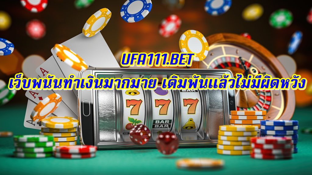 UFA111 เว็บพนันทำเงินมากมาย เดิมพันแล้วไม่มีผิดหวัง