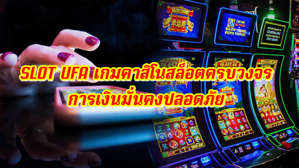 SLOT UFA เกมคาสิโนสล็อตครบวงจร การเงินมั่นคงปลอดภัย