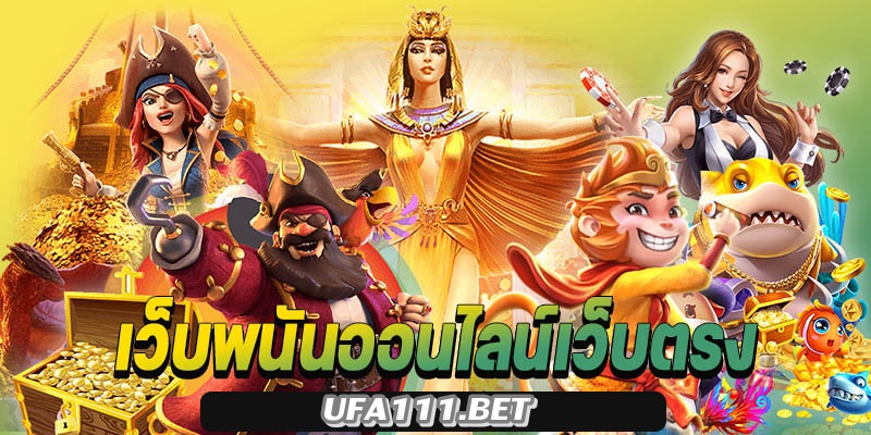 UFA111 เว็บเกมออนไลน์เว็บตรง เปิดมานานพร้อมบริการ 24 ชม.