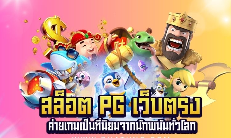 ทดลองเล่นสล็อตพีจี UFABET เล่นฟรีทุกค่ายเล่นได้ก่อนใคร
