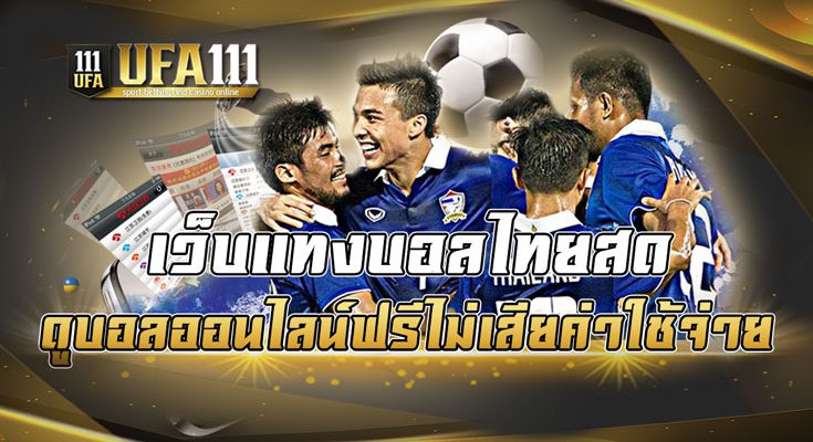 เว็บแทงบอลไทยสด ดูบอลออนไลน์ฟรีไม่เสียค่าใช้จ่าย