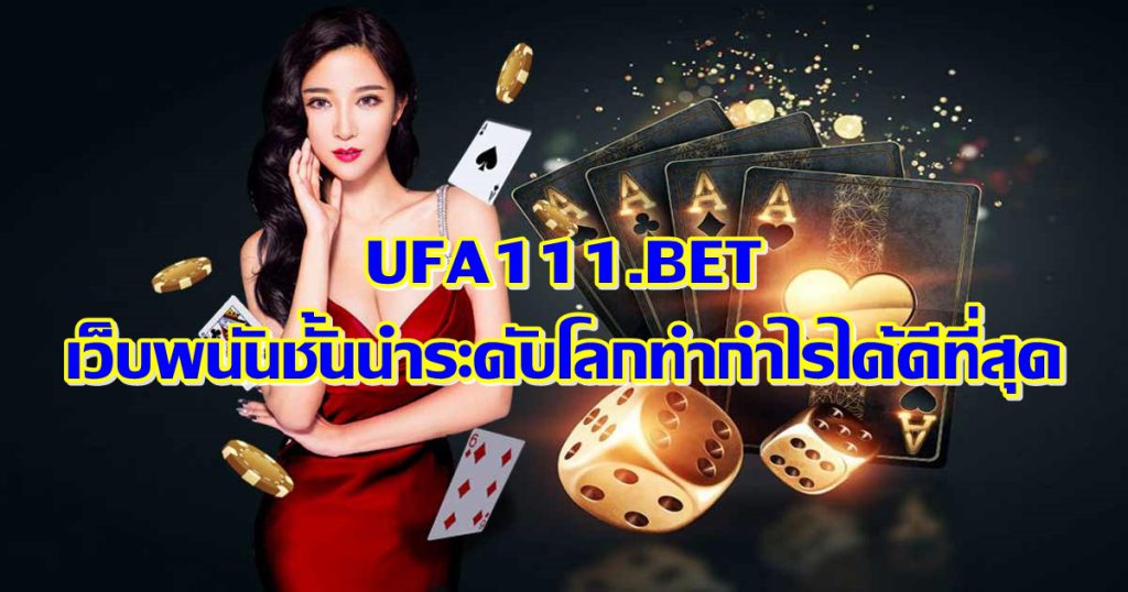 มือใหม่ที่กำลังมองหา ทางเข้า ufabet สักเว็บ ห้ามพลาด เว็บUFABET1688X ของเราเด็ดขาด สมาชิกของเราเป็นผู้ที่ใช้งานจริง มีฐานลูกค้าจริงๆ ไม่มีการใช้หน้าม้าแต่อย่างใด โดยเว็บของเรามีฐานลูกค้าพื้นฐานมากถึง 100,000 user ซึ่งต่างก็บอกเป็นเสียงเดียวกันว่า เว็บของเราเป็นเว็บที่มีความคุ้มค่าที่สุด ด้วยระบบภายในเว็บของเรา ที่มีความเรียบง่าย ใช้งานไม่ยาก มีหน้าเมนูที่เข้าใจได้ง่ายเช่นกัน ไม่มีความซับซ้อน เพราะเราเข้าใจความต้องการของลูกค้าทุกท่าน แน่นอนว่าลูกค้าทุกคนล้วนต้องการความเรียบง่าย ไม่ยุ่งยาก เว็บไซต์พนันออนไลน์ ที่ดีที่สุด ของเราจึงเป็นเว็บที่ตอบโจทย์กับลูกค้าทุกท่านอย่างแน่นอน