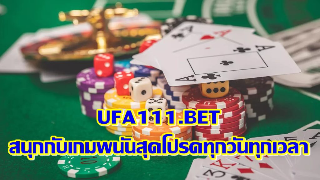 UFA111 สนุกกับเกมพนันสุดโปรดทุกวันทุกเวลา