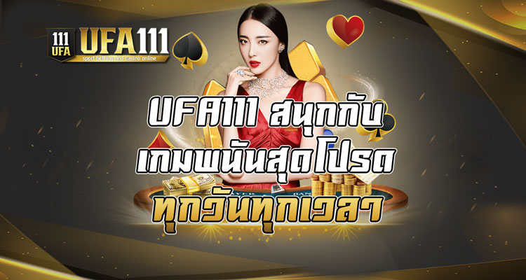 สนุกกับเกมพนันสุดโปรดทุกวันทุกเวลา