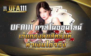 คาสิโนออนไลน์เว็บตรงลิขสิทธิ์แท้ทำเงินได้จริง