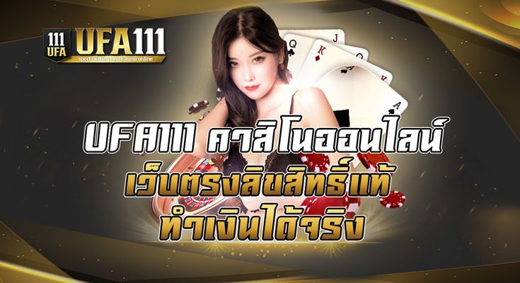 คาสิโนออนไลน์เว็บตรงลิขสิทธิ์แท้ทำเงินได้จริง