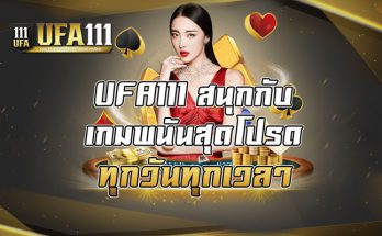 สนุกกับเกมพนันสุดโปรดทุกวันทุกเวลา