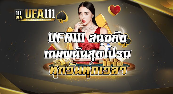 สนุกกับเกมพนันสุดโปรดทุกวันทุกเวลา