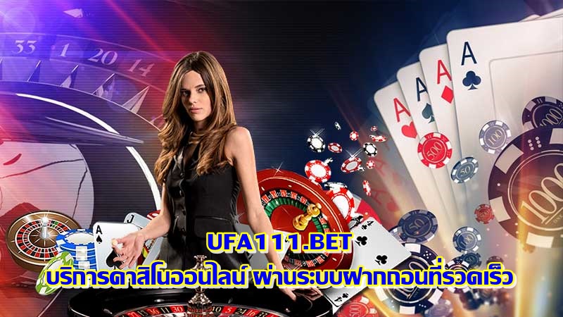 UFA111 บริการคาสิโนออนไลน์ ผ่านระบบฝากถอนที่รวดเร็ว