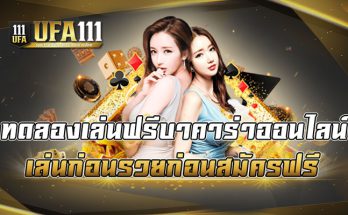 ทดลองเล่นฟรีบาคาร่าออนไลน์