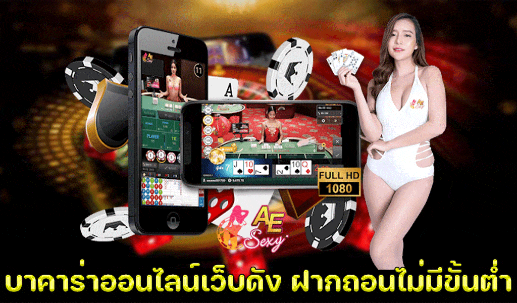 บาคาร่าเกมไพ่ยอดนิยมมาแรงเล่นไม่มีขั้นต่ำ บริการ 24 ชั่วโมง