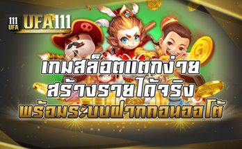 เกมสล็อตแตกง่ายสร้างรายได้จริง