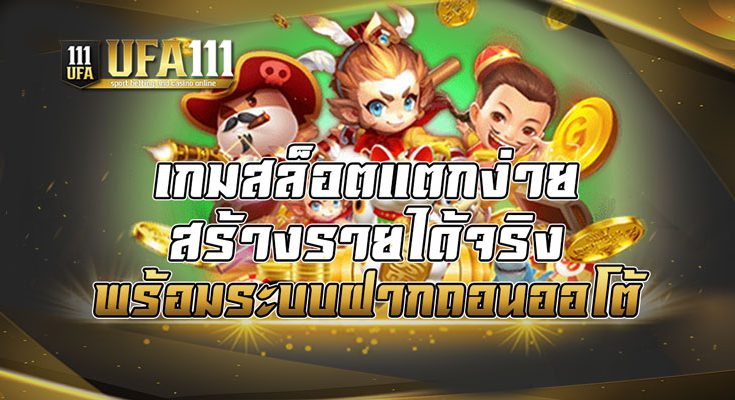 เกมสล็อตแตกง่ายสร้างรายได้จริง