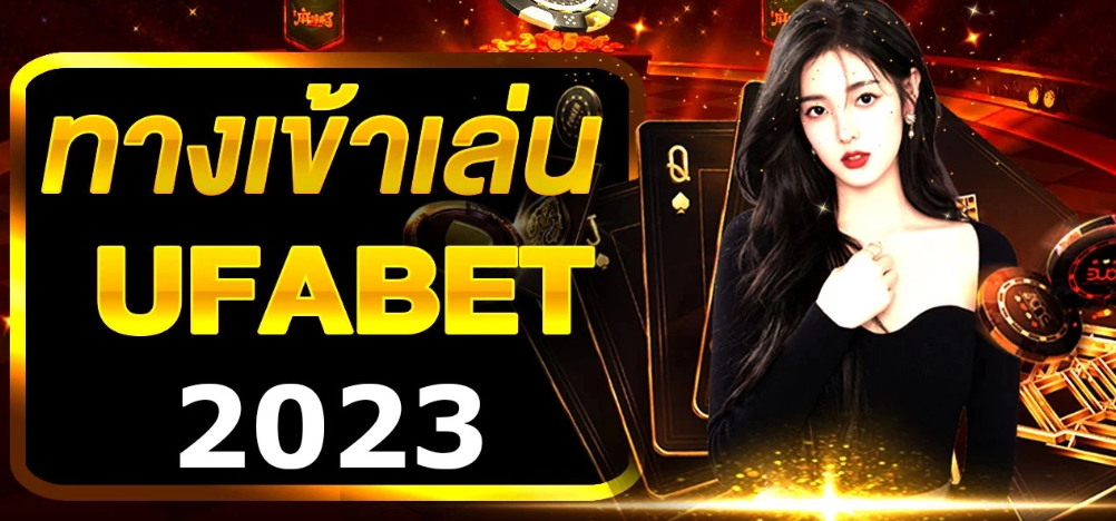 ufabet ระบบใหม่มาพร้อมเกมที่แจกไม่อั้น รีบสมัครเลย