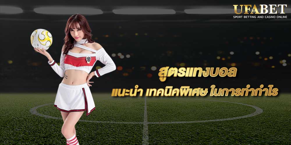 สูตรแทงบอลออนไลน์ที่ดีที่สุด ได้เงินจริง