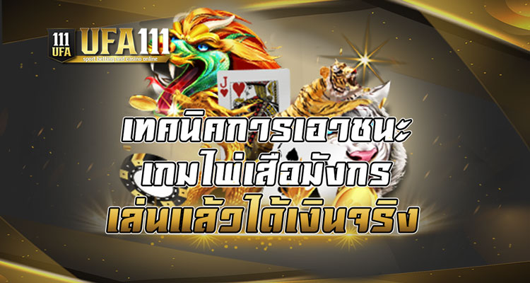 เทคนิคการเอาชนะเกมไพ่เสือมังกร เล่นแล้วได้เงินจริง