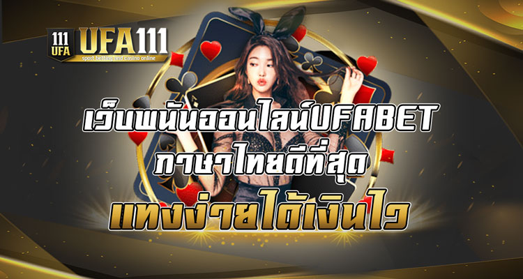 เว็บพนันออนไลน์UFABETภาษาไทยดีที่สุด แทงง่ายได้เงินไว