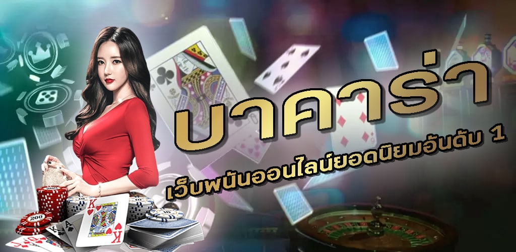 บาคาร่า UFABET ช่องทางใหม่สำหรับคนรักการลงทุน