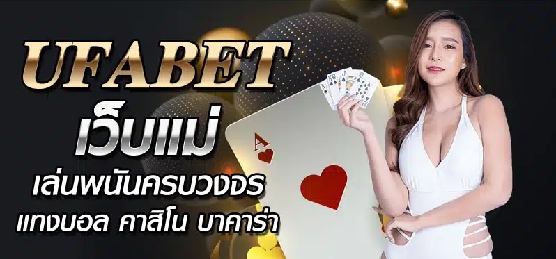 UFABET เว็บเดิมพันพนันที่ได้รับการตอบรับดีที่สุด