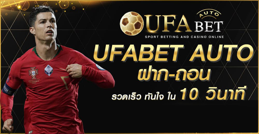 UFABETAUTO ฝากง่ายถอนไวรวดเร็วทันใจ