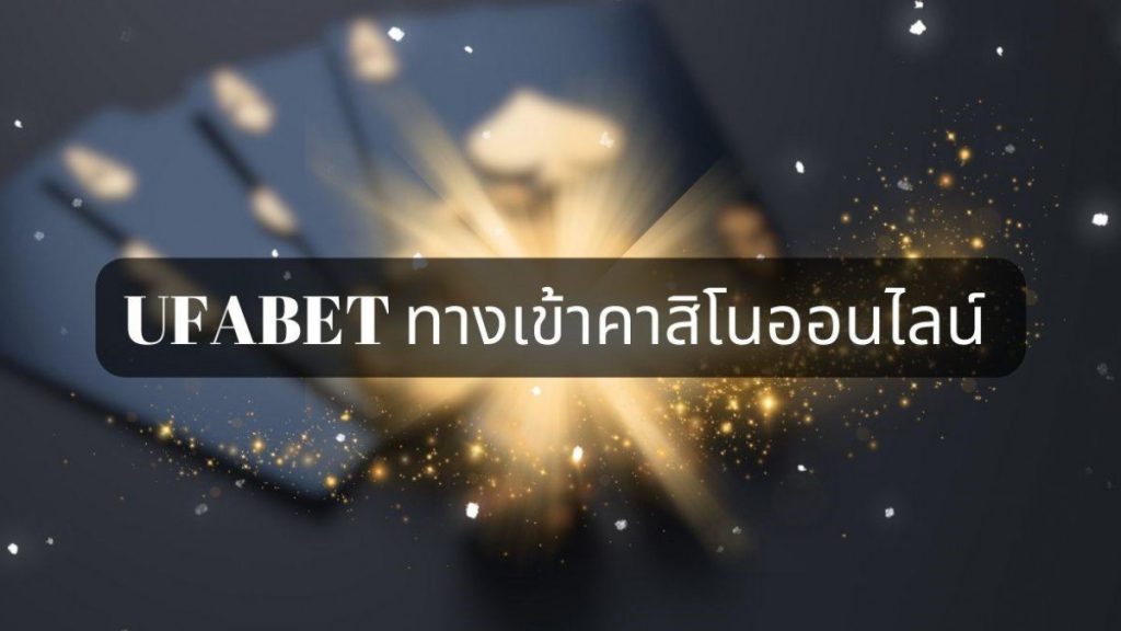 ufabet ระบบใหม่มาพร้อมเกมที่แจกไม่อั้น รีบสมัครเลย