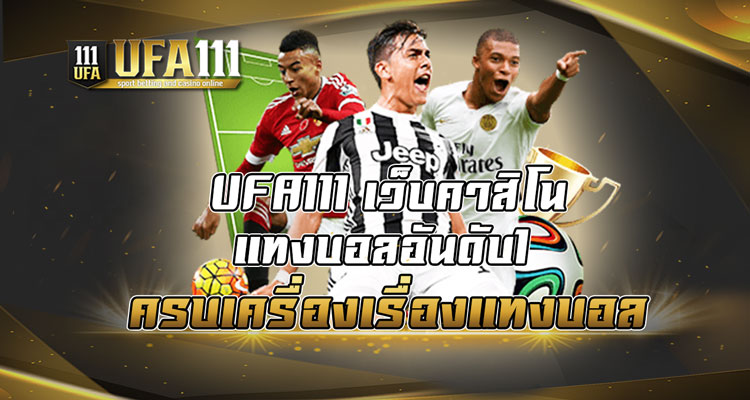 UFA111 เว็บคาสิโนแทงบอลอันดับ1 ครบเครื่องเรื่องแทงบอล