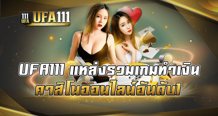 UFA111 แหล่งรวมเกมทำเงินคาสิโนออนไลน์อันดับ1