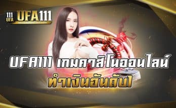 UFA111 เกมคาสิโนออนไลน์ทำเงินอันดับ1