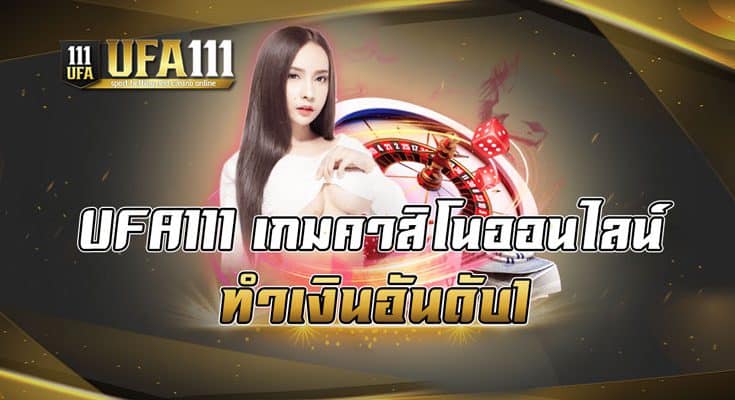 UFA111 เกมคาสิโนออนไลน์ทำเงินอันดับ1