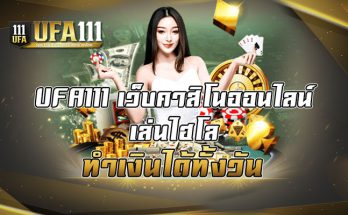 เว็บคาสิโนออนไลน์เล่นไฮโล