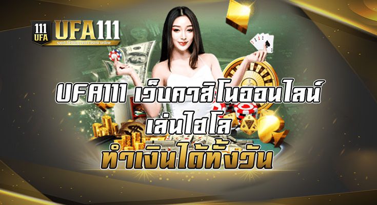 เว็บคาสิโนออนไลน์เล่นไฮโล