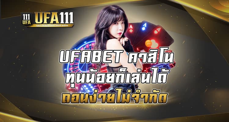 UFABET คาสิโนทุนน้อยก็เล่นได้ถอนง่ายไม่จำกัด