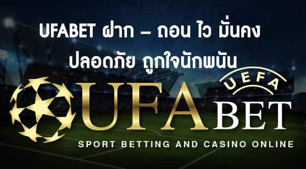 UFA111 มั่นคงปลอดภัยสูงเล่นได้ถอนได้จริง