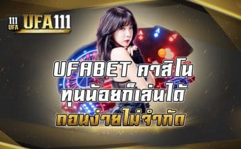 UFABET คาสิโนทุนน้อยก็เล่นได้ถอนง่ายไม่จำกัด