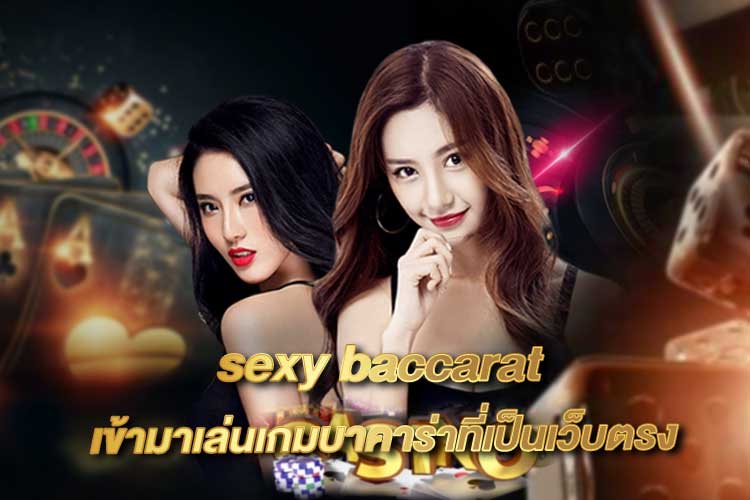 เซ็กซี่บาคาร่าคาสิโนอันดับ1 มีสาวสวยบริการตลอดทั้งวัน